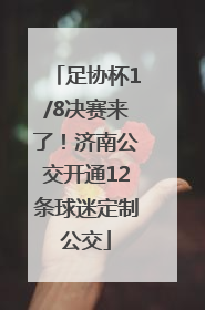足协杯1/8决赛来了！济南公交开通12条球迷定制公交
