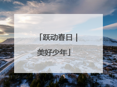 跃动春日｜美好少年