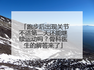 跑步后出现关节不适第二天还能继续运动吗？骨科医生的解答来了