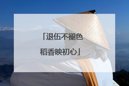 退伍不褪色 稻香映初心