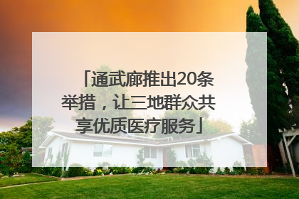 通武廊推出20条举措，让三地群众共享优质医疗服务