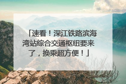 速看！深江铁路滨海湾站综合交通枢纽要来了，换乘超方便！