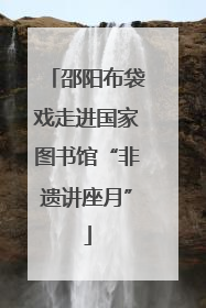 邵阳布袋戏走进国家图书馆“非遗讲座月”