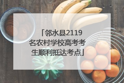 邻水县2119名农村学校高考考生顺利抵达考点