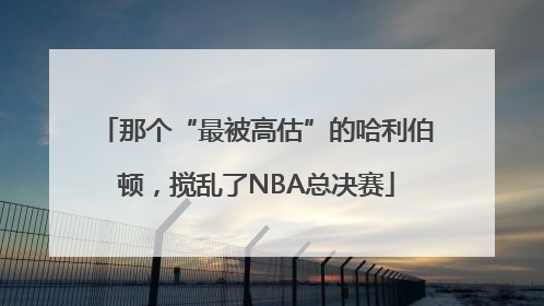 那个“最被高估”的哈利伯顿，搅乱了NBA总决赛