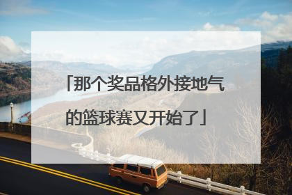 那个奖品格外接地气的篮球赛又开始了