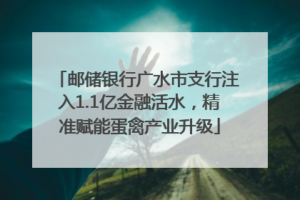 邮储银行广水市支行注入1.1亿金融活水，精准赋能蛋禽产业升级