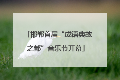 邯郸首届“成语典故之都”音乐节开幕