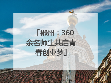 郴州：360余名师生共启青春创业梦