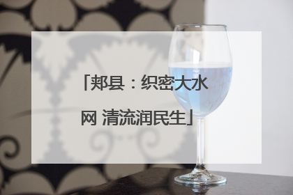 郏县：织密大水网 清流润民生