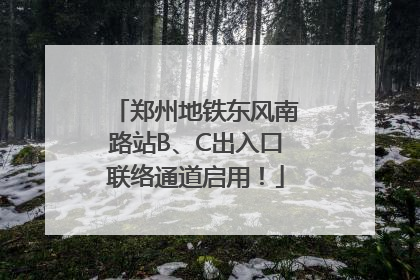 郑州地铁东风南路站B、C出入口联络通道启用！