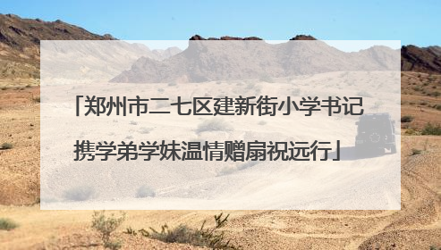 郑州市二七区建新街小学书记携学弟学妹温情赠扇祝远行