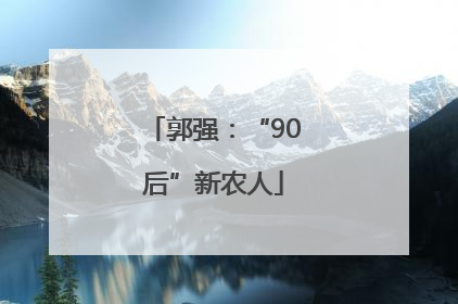 郭强：“90后”新农人