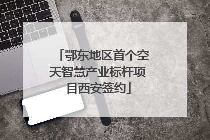鄂东地区首个空天智慧产业标杆项目西安签约