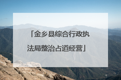金乡县综合行政执法局整治占道经营