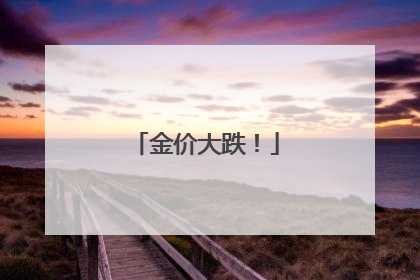 金价大跌！