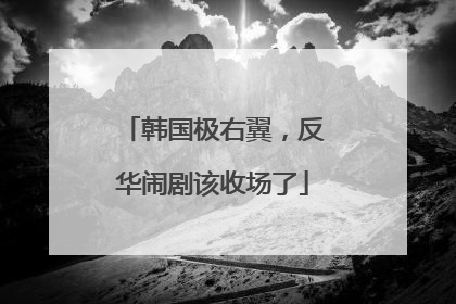 韩国极右翼，反华闹剧该收场了