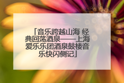 音乐跨越山海 经典回荡酒泉——上海爱乐乐团酒泉鼓楼音乐快闪侧记