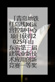 青岛地铁红岛线网运营控制中心项目获得2025年山东省第三届建筑业新技术应用创新竞赛一等奖