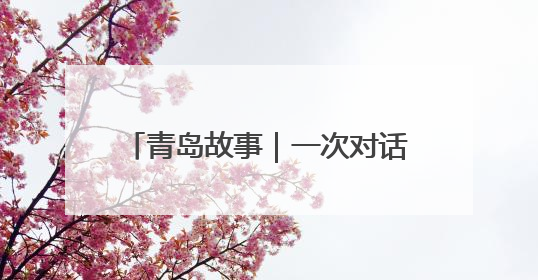 青岛故事｜一次对话，让他做出一个决定：饱含深情的早餐，向环卫工长期免费
