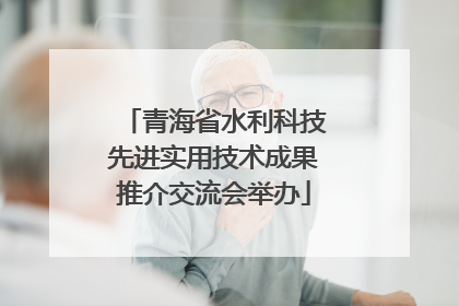 青海省水利科技先进实用技术成果推介交流会举办
