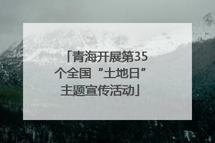 青海开展第35个全国“土地日”主题宣传活动