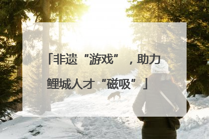 非遗“游戏”，助力鲤城人才“磁吸”