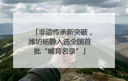 非遗传承新突破，潍坊杨静入选全国首批“哺育名录”