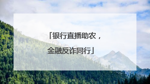 银行直播助农，金融反诈同行