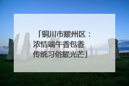 铜川市耀州区：浓情端午香包香 传统习俗耀光芒