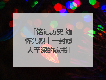 铭记历史 缅怀先烈丨一封感人至深的家书
