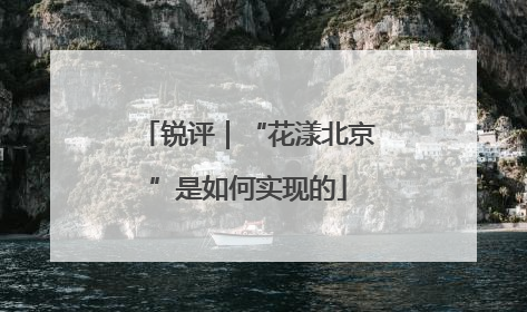 锐评｜“花漾北京”是如何实现的
