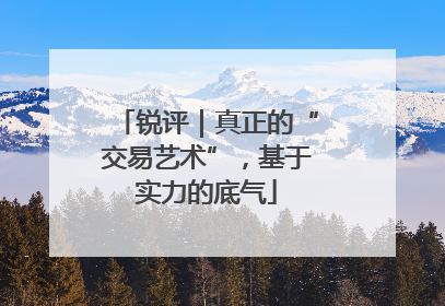锐评｜真正的“交易艺术”，基于实力的底气