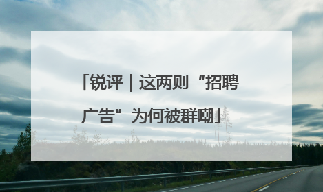 锐评｜这两则“招聘广告”为何被群嘲