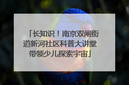 长知识！南京双闸街道新河社区科普大讲堂带领少儿探索宇宙