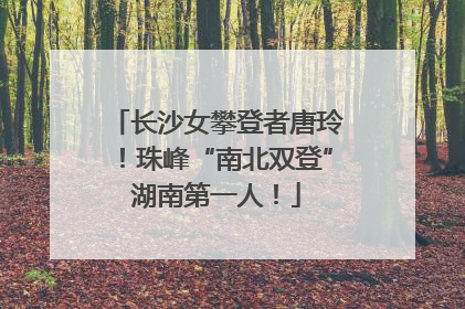 长沙女攀登者唐玲！珠峰“南北双登”湖南第一人！