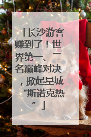 长沙游客赚到了！世界第一、二名巅峰对决，掀起星城“斯诺克热”