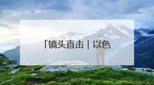 镜头直击｜以色列北部海法等地遭伊朗导弹袭击