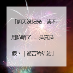阴天没阳光，就不用防晒了……是真是假？｜谣言终结站