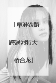 阜淮铁路跨涡河特大桥合龙