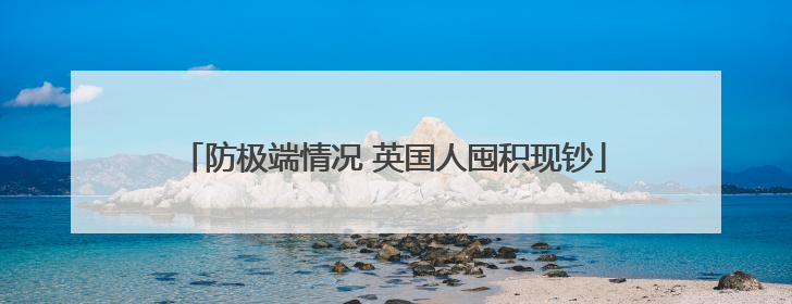 防极端情况 英国人囤积现钞