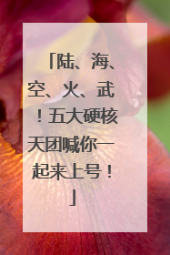陆、海、空、火、武！五大硬核天团喊你一起来上号！