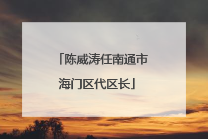 陈威涛任南通市海门区代区长