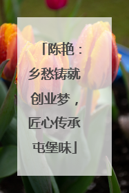 陈艳：乡愁铸就创业梦，匠心传承屯堡味