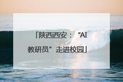 陕西西安：“AI教研员”走进校园