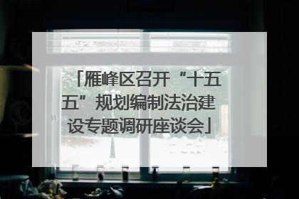 雁峰区召开“十五五”规划编制法治建设专题调研座谈会