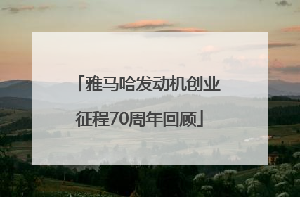雅马哈发动机创业征程70周年回顾