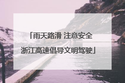 雨天路滑 注意安全 浙江高速倡导文明驾驶