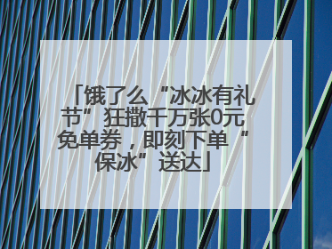 饿了么“冰冰有礼节”狂撒千万张0元免单券，即刻下单“保冰”送达