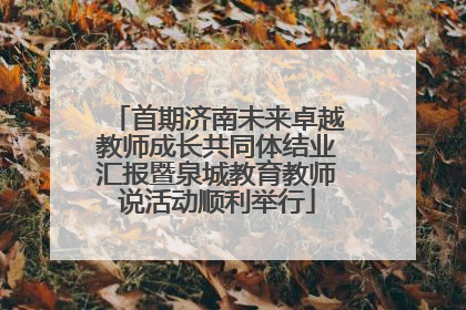 首期济南未来卓越教师成长共同体结业汇报暨泉城教育教师说活动顺利举行